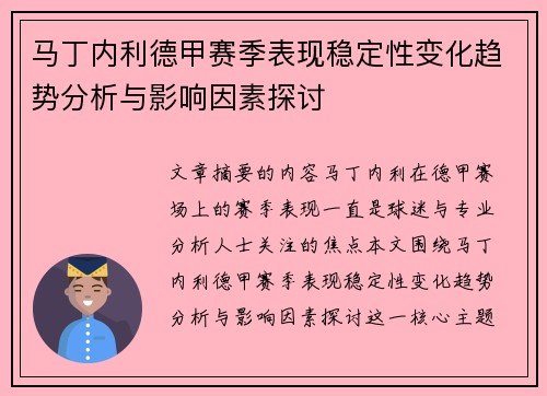 马丁内利德甲赛季表现稳定性变化趋势分析与影响因素探讨