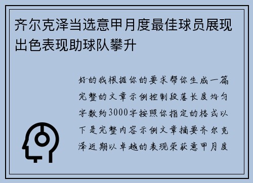 齐尔克泽当选意甲月度最佳球员展现出色表现助球队攀升 齐尔克泽当选意甲月度最佳球员展现出色表现助球队攀升