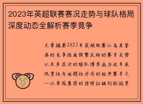 2023年英超联赛赛况走势与球队格局深度动态全解析赛季竞争 2023年英超联赛赛况走势与球队格局深度动态全解析赛季竞争