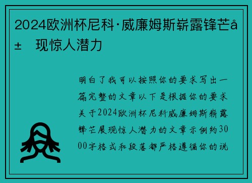 2024欧洲杯尼科·威廉姆斯崭露锋芒展现惊人潜力