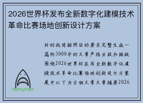 2026世界杯发布全新数字化建模技术革命比赛场地创新设计方案 2026世界杯发布全新数字化建模技术革命比赛场地创新设计方案