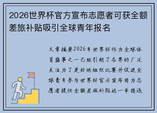 2026世界杯官方宣布志愿者可获全额差旅补贴吸引全球青年报名 2026世界杯官方宣布志愿者可获全额差旅补贴吸引全球青年报名