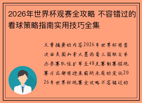 2026年世界杯观赛全攻略 不容错过的看球策略指南实用技巧全集