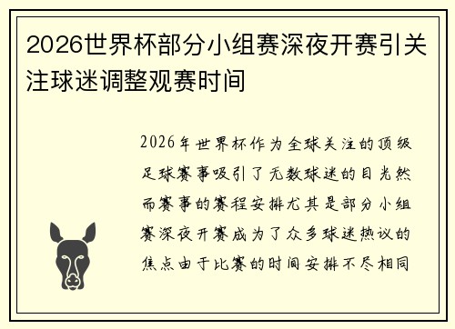 2026世界杯部分小组赛深夜开赛引关注球迷调整观赛时间