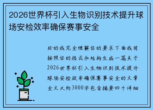 2026世界杯引入生物识别技术提升球场安检效率确保赛事安全 2026世界杯引入生物识别技术提升球场安检效率确保赛事安全