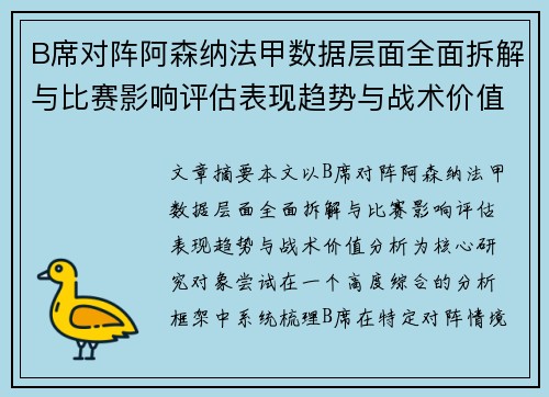 B席对阵阿森纳法甲数据层面全面拆解与比赛影响评估表现趋势与战术价值分析