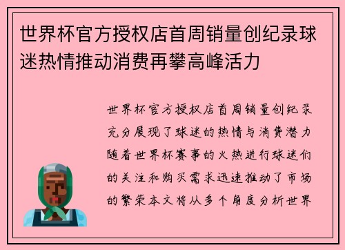 世界杯官方授权店首周销量创纪录球迷热情推动消费再攀高峰活力