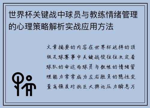 世界杯关键战中球员与教练情绪管理的心理策略解析实战应用方法