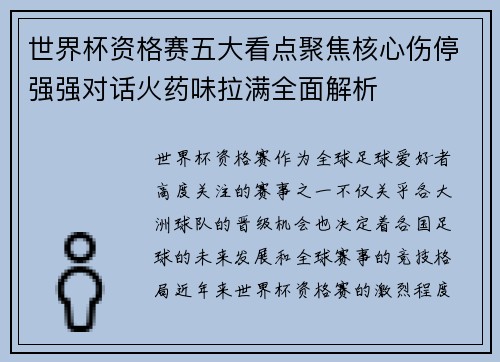 世界杯资格赛五大看点聚焦核心伤停强强对话火药味拉满全面解析