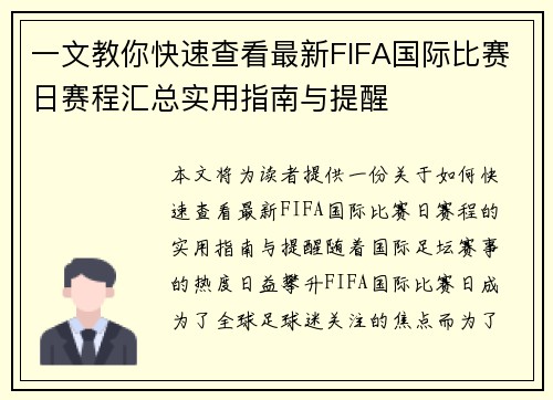 一文教你快速查看最新FIFA国际比赛日赛程汇总实用指南与提醒