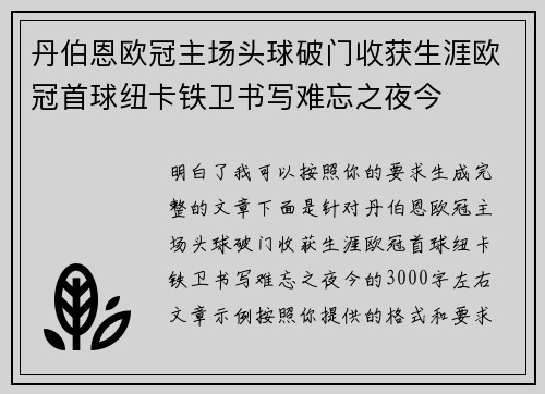 丹伯恩欧冠主场头球破门收获生涯欧冠首球纽卡铁卫书写难忘之夜今