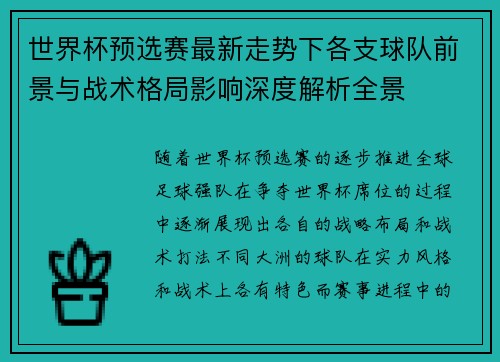 世界杯预选赛最新走势下各支球队前景与战术格局影响深度解析全景