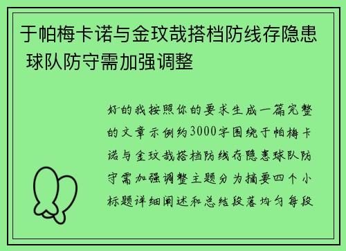 于帕梅卡诺与金玟哉搭档防线存隐患 球队防守需加强调整