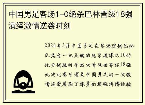 中国男足客场1-0绝杀巴林晋级18强 演绎激情逆袭时刻