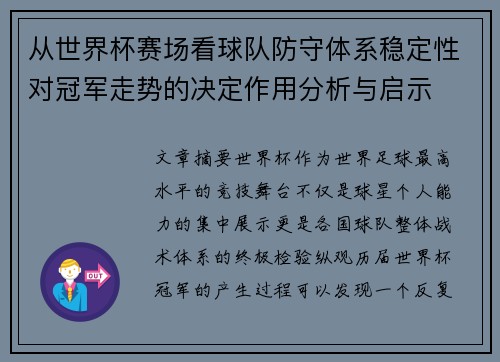 从世界杯赛场看球队防守体系稳定性对冠军走势的决定作用分析与启示