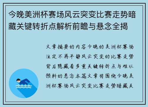 今晚美洲杯赛场风云突变比赛走势暗藏关键转折点解析前瞻与悬念全揭