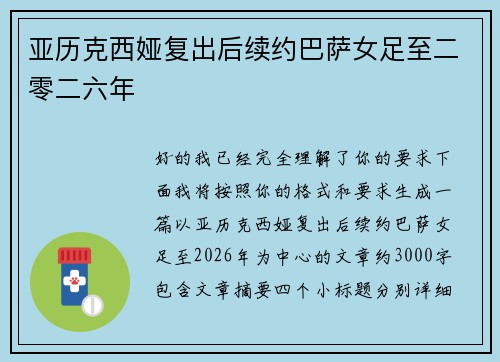 亚历克西娅复出后续约巴萨女足至二零二六年