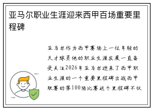 亚马尔职业生涯迎来西甲百场重要里程碑