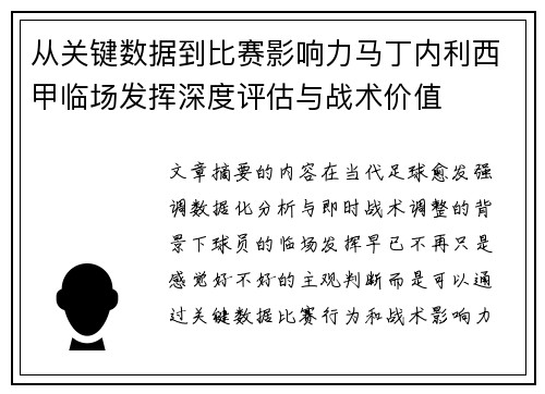 从关键数据到比赛影响力马丁内利西甲临场发挥深度评估与战术价值