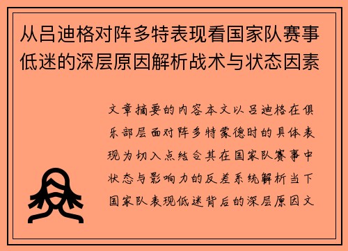 从吕迪格对阵多特表现看国家队赛事低迷的深层原因解析战术与状态因素