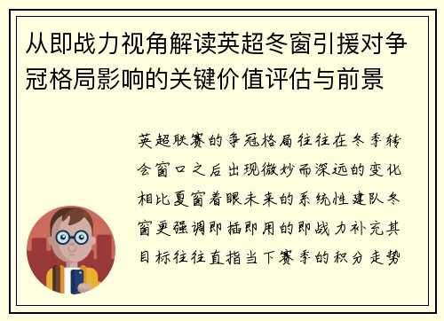 从即战力视角解读英超冬窗引援对争冠格局影响的关键价值评估与前景