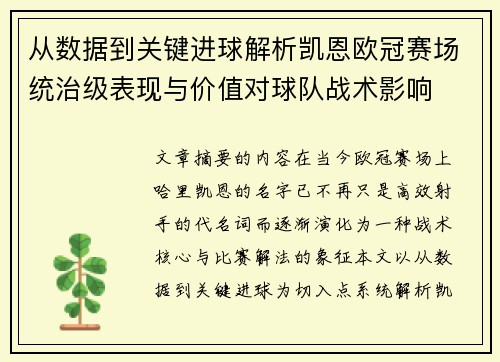 从数据到关键进球解析凯恩欧冠赛场统治级表现与价值对球队战术影响