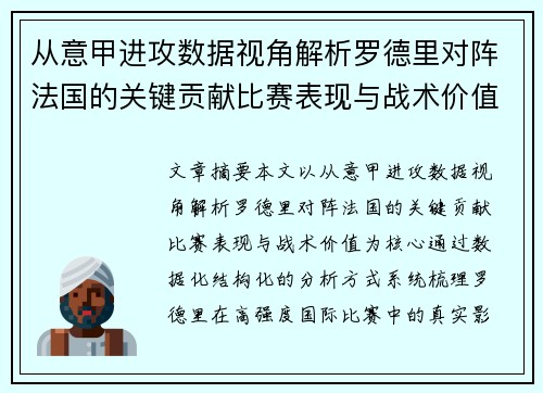 从意甲进攻数据视角解析罗德里对阵法国的关键贡献比赛表现与战术价值