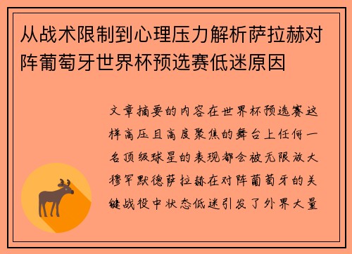 从战术限制到心理压力解析萨拉赫对阵葡萄牙世界杯预选赛低迷原因