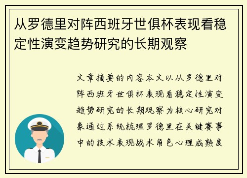 从罗德里对阵西班牙世俱杯表现看稳定性演变趋势研究的长期观察
