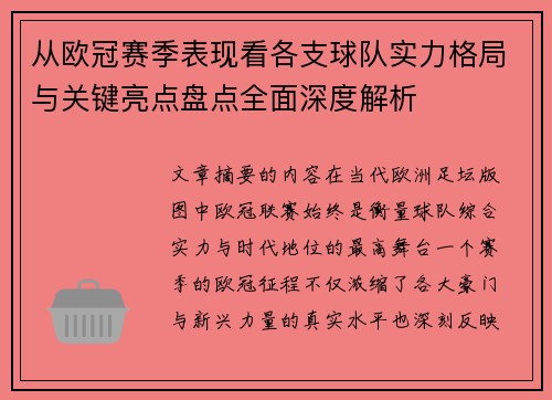 从欧冠赛季表现看各支球队实力格局与关键亮点盘点全面深度解析