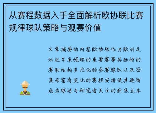 从赛程数据入手全面解析欧协联比赛规律球队策略与观赛价值