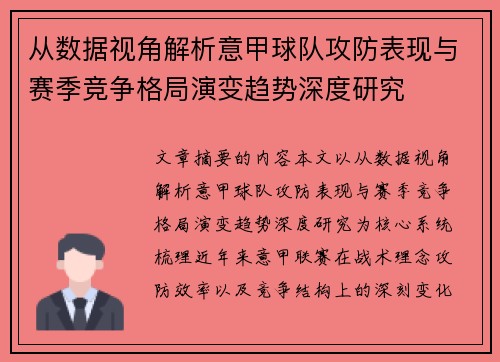 从数据视角解析意甲球队攻防表现与赛季竞争格局演变趋势深度研究