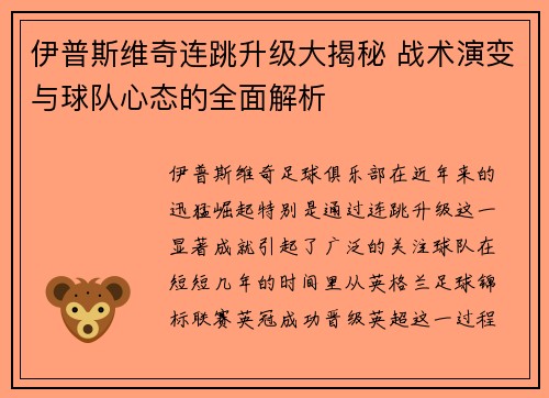 伊普斯维奇连跳升级大揭秘 战术演变与球队心态的全面解析