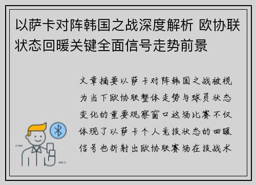 以萨卡对阵韩国之战深度解析 欧协联状态回暖关键全面信号走势前景 以萨卡对阵韩国之战深度解析 欧协联状态回暖关键全面信号走势前景