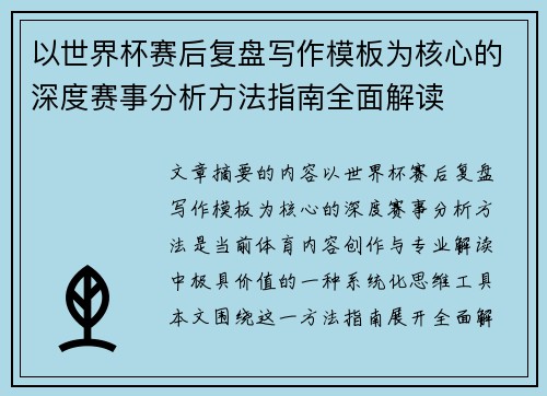 以世界杯赛后复盘写作模板为核心的深度赛事分析方法指南全面解读 以世界杯赛后复盘写作模板为核心的深度赛事分析方法指南全面解读