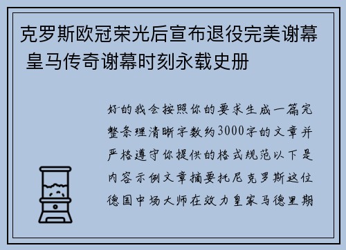 克罗斯欧冠荣光后宣布退役完美谢幕 皇马传奇谢幕时刻永载史册