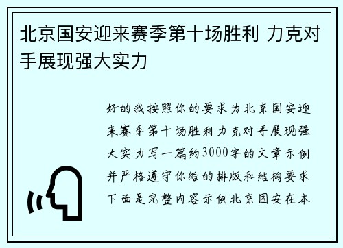 北京国安迎来赛季第十场胜利 力克对手展现强大实力 北京国安迎来赛季第十场胜利 力克对手展现强大实力