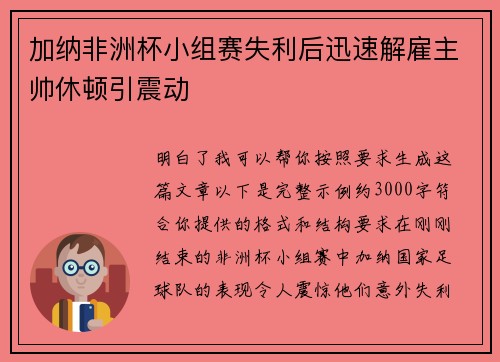 加纳非洲杯小组赛失利后迅速解雇主帅休顿引震动