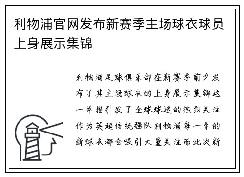 利物浦官网发布新赛季主场球衣球员上身展示集锦 利物浦官网发布新赛季主场球衣球员上身展示集锦