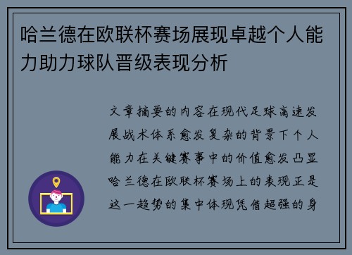 哈兰德在欧联杯赛场展现卓越个人能力助力球队晋级表现分析