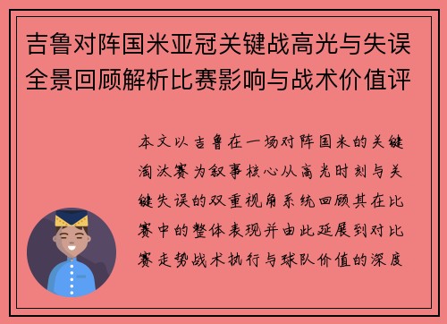 吉鲁对阵国米亚冠关键战高光与失误全景回顾解析比赛影响与战术价值评析