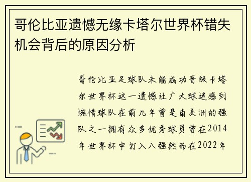 哥伦比亚遗憾无缘卡塔尔世界杯错失机会背后的原因分析 哥伦比亚遗憾无缘卡塔尔世界杯错失机会背后的原因分析