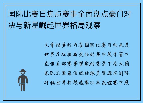 国际比赛日焦点赛事全面盘点豪门对决与新星崛起世界格局观察