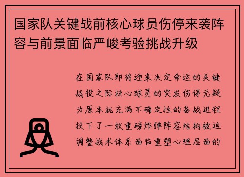 国家队关键战前核心球员伤停来袭阵容与前景面临严峻考验挑战升级