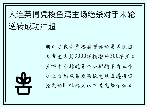 大连英博凭梭鱼湾主场绝杀对手末轮逆转成功冲超 大连英博凭梭鱼湾主场绝杀对手末轮逆转成功冲超