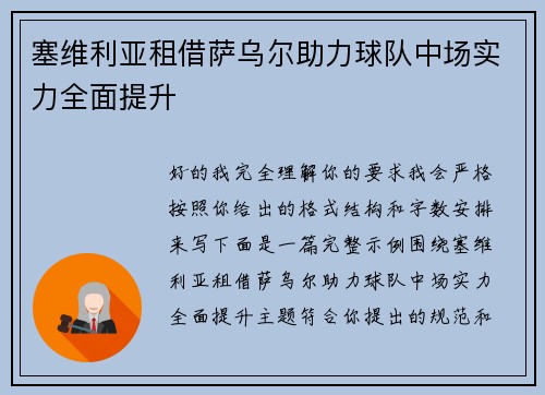 塞维利亚租借萨乌尔助力球队中场实力全面提升 塞维利亚租借萨乌尔助力球队中场实力全面提升