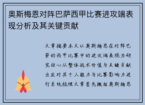 奥斯梅恩对阵巴萨西甲比赛进攻端表现分析及其关键贡献 奥斯梅恩对阵巴萨西甲比赛进攻端表现分析及其关键贡献
