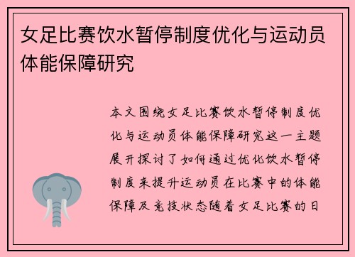 女足比赛饮水暂停制度优化与运动员体能保障研究 女足比赛饮水暂停制度优化与运动员体能保障研究