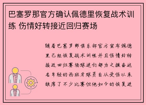 巴塞罗那官方确认佩德里恢复战术训练 伤情好转接近回归赛场 巴塞罗那官方确认佩德里恢复战术训练 伤情好转接近回归赛场
