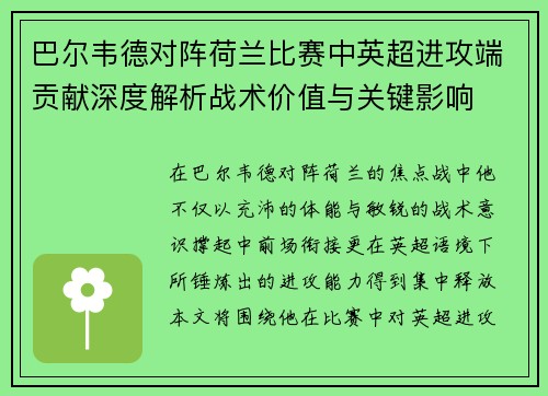 巴尔韦德对阵荷兰比赛中英超进攻端贡献深度解析战术价值与关键影响 巴尔韦德对阵荷兰比赛中英超进攻端贡献深度解析战术价值与关键影响